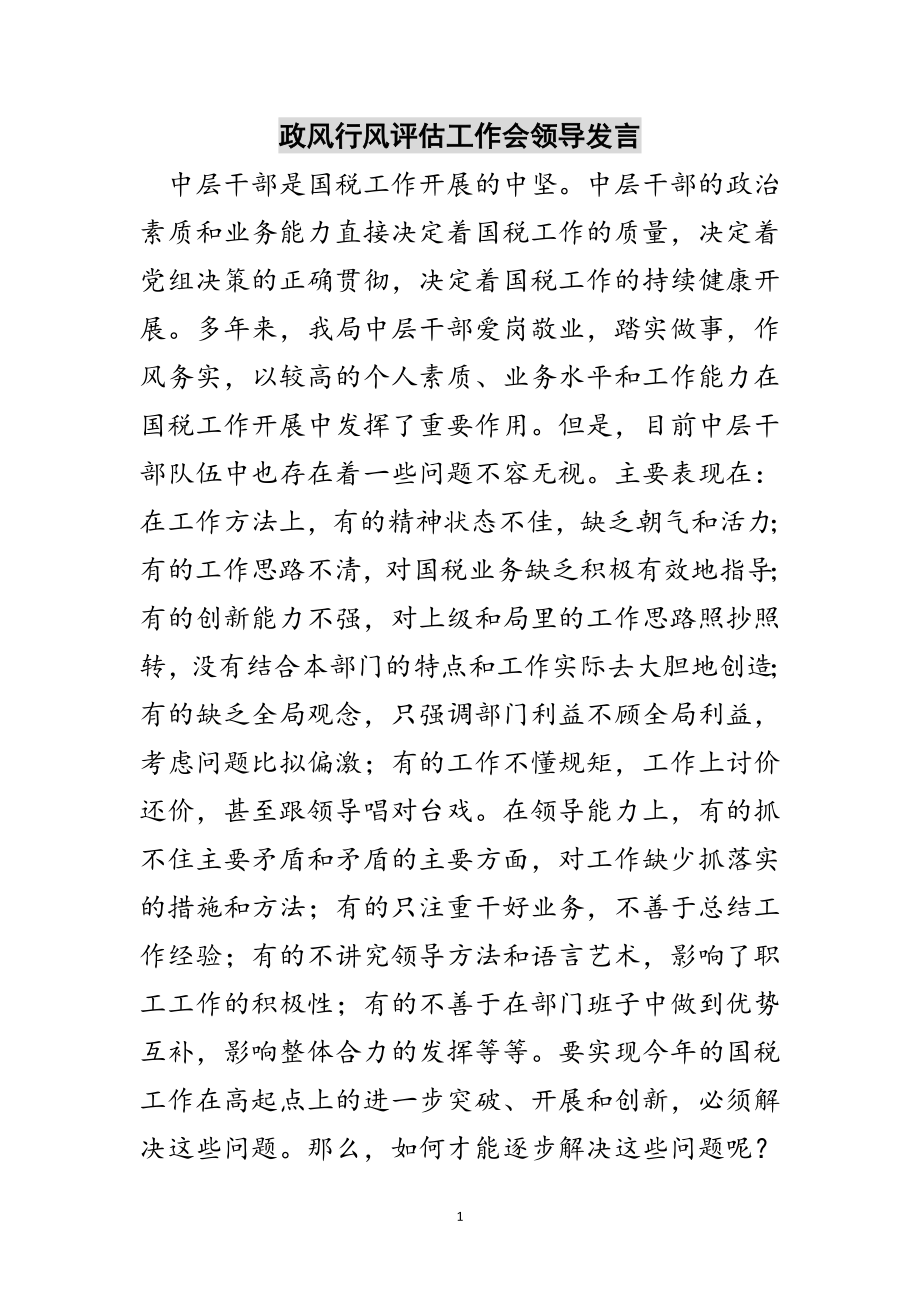 2023年政风行风评估工作会领导发言范文.doc_第1页