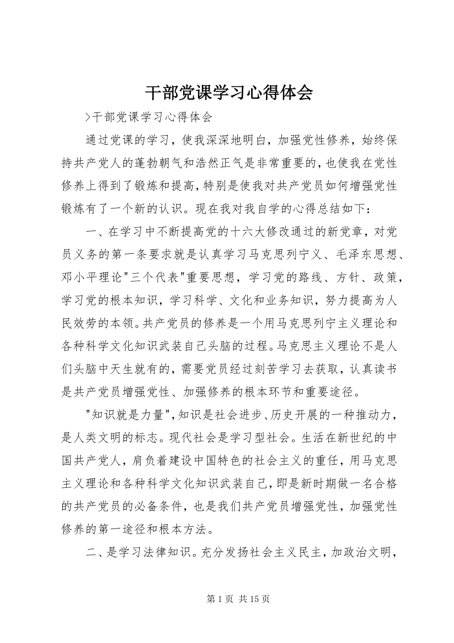 2023年干部党课学习心得体会.docx_第1页