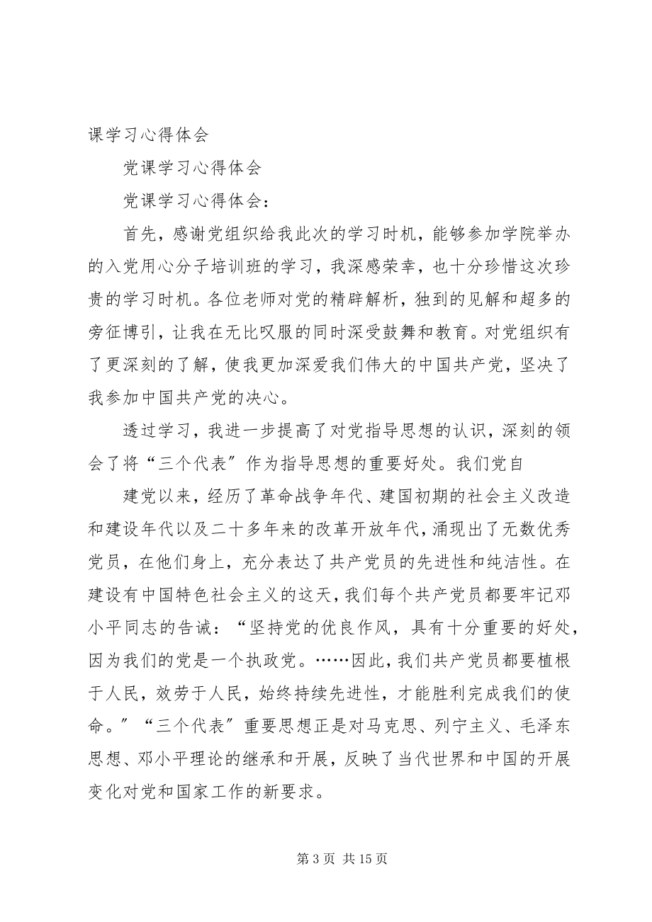 2023年干部党课学习心得体会.docx_第3页