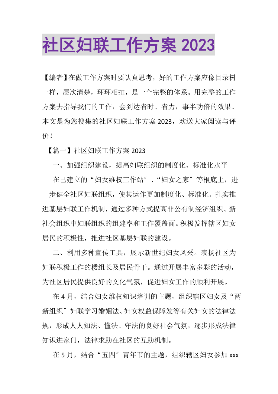 2023年社区妇联工作计划.doc_第1页