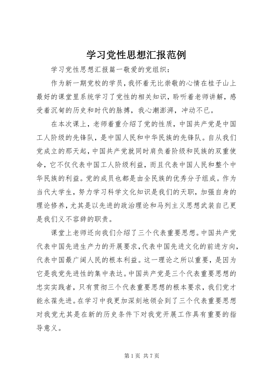 2023年学习党性思想汇报范例.docx_第1页