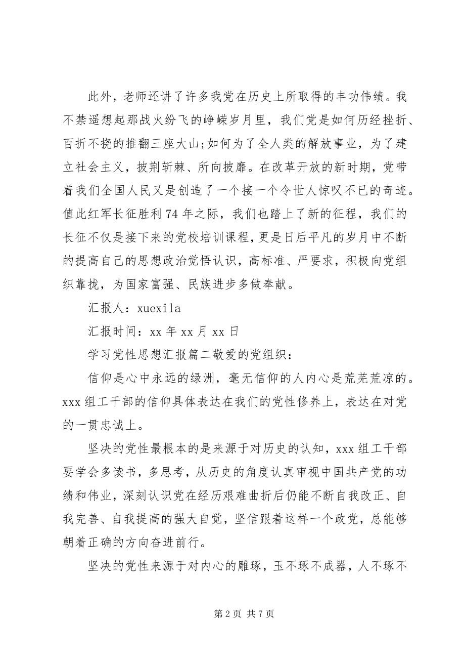 2023年学习党性思想汇报范例.docx_第2页