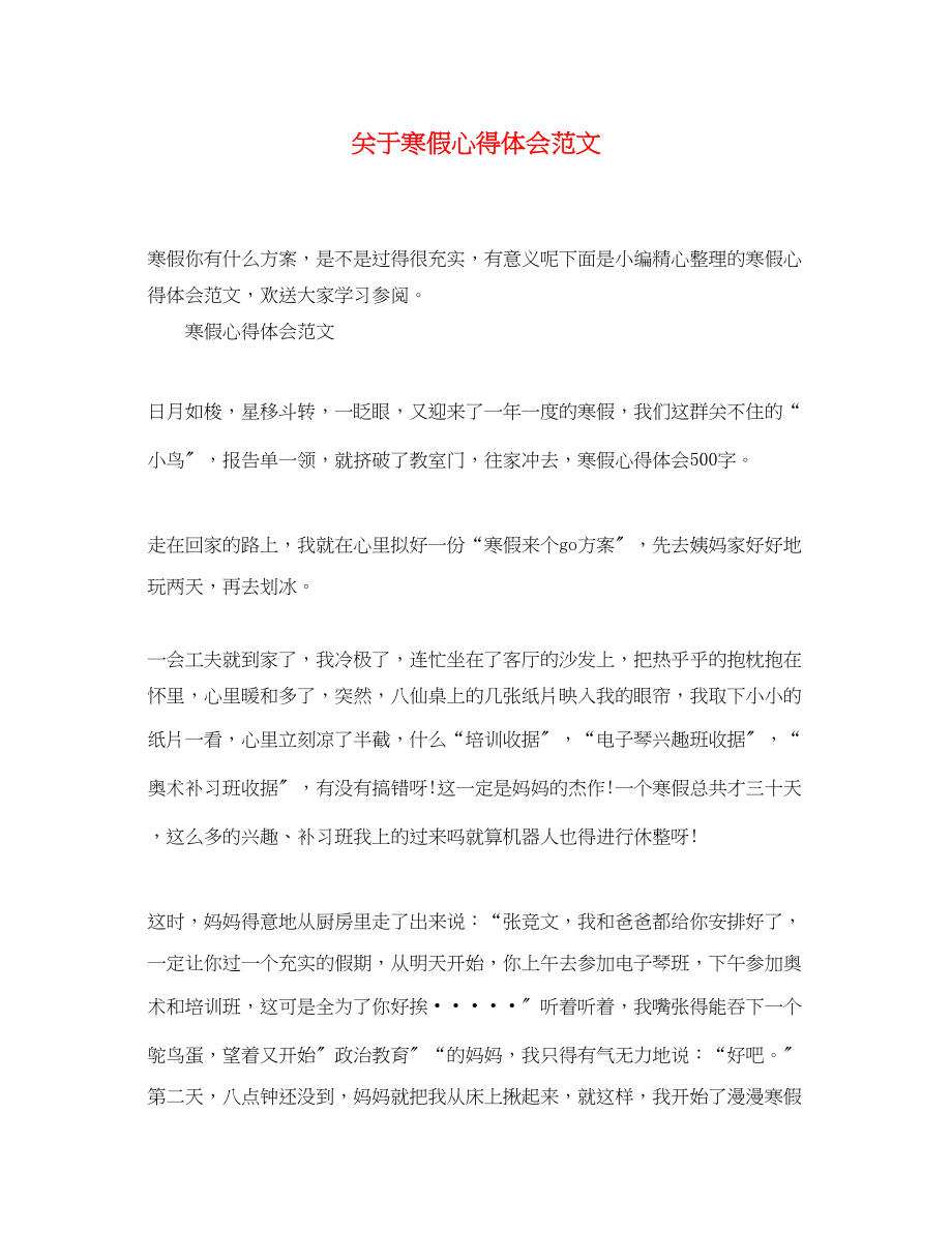 2023年关于寒假心得体会范文.docx_第1页