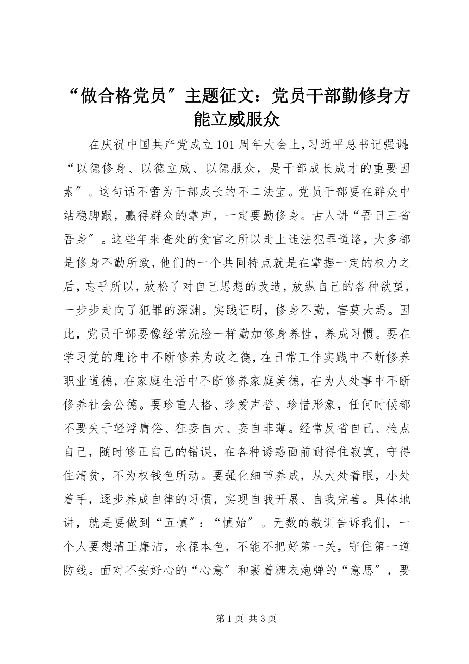 2023年“做合格党员”主题征文党员干部勤修身方能立威服众新编.docx_第1页