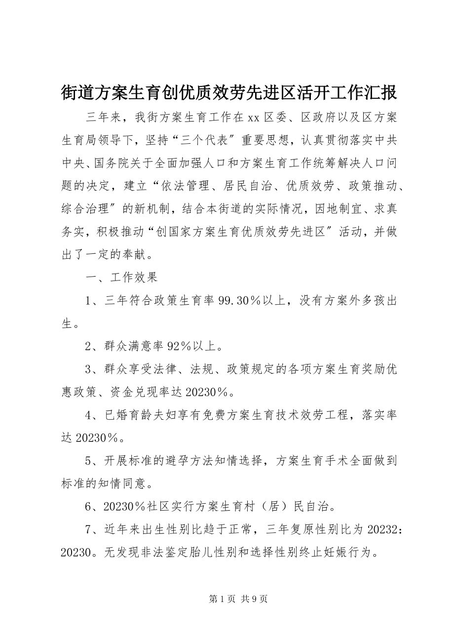 2023年街道计划生育创优质服务先进区活动工作汇报.docx_第1页