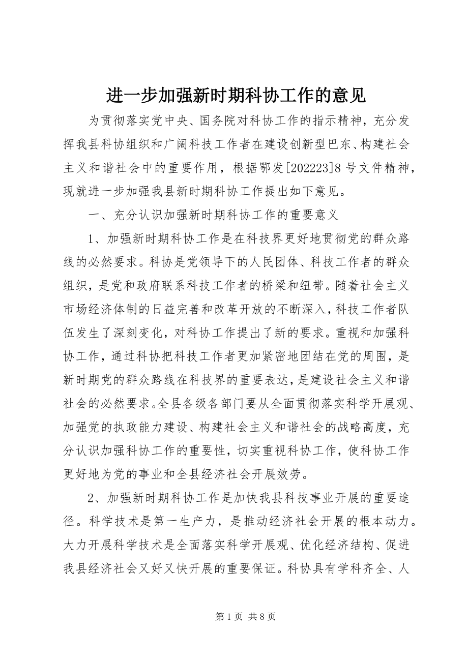 2023年进一步加强新时期科协工作的意见.docx_第1页