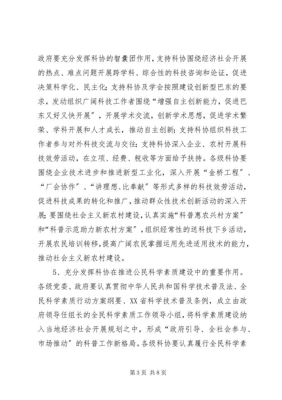 2023年进一步加强新时期科协工作的意见.docx_第3页