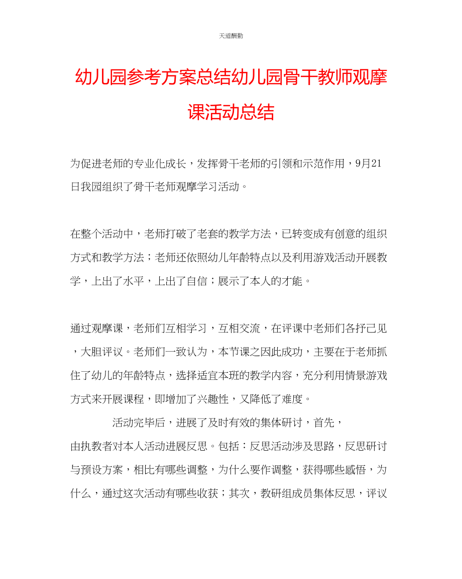 2023年幼儿园计划总结幼儿园骨干教师观摩课活动总结.docx_第1页