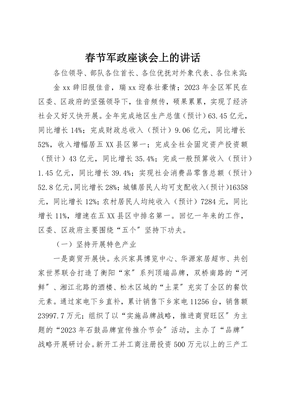 2023年春节军政座谈会上的致辞新编.docx_第1页