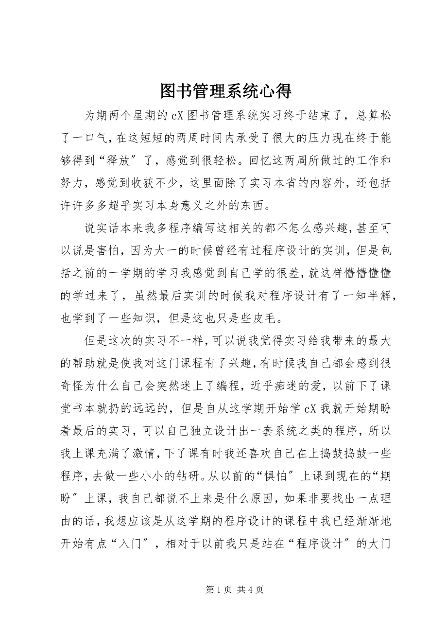 2023年图书管理系统心得.docx_第1页