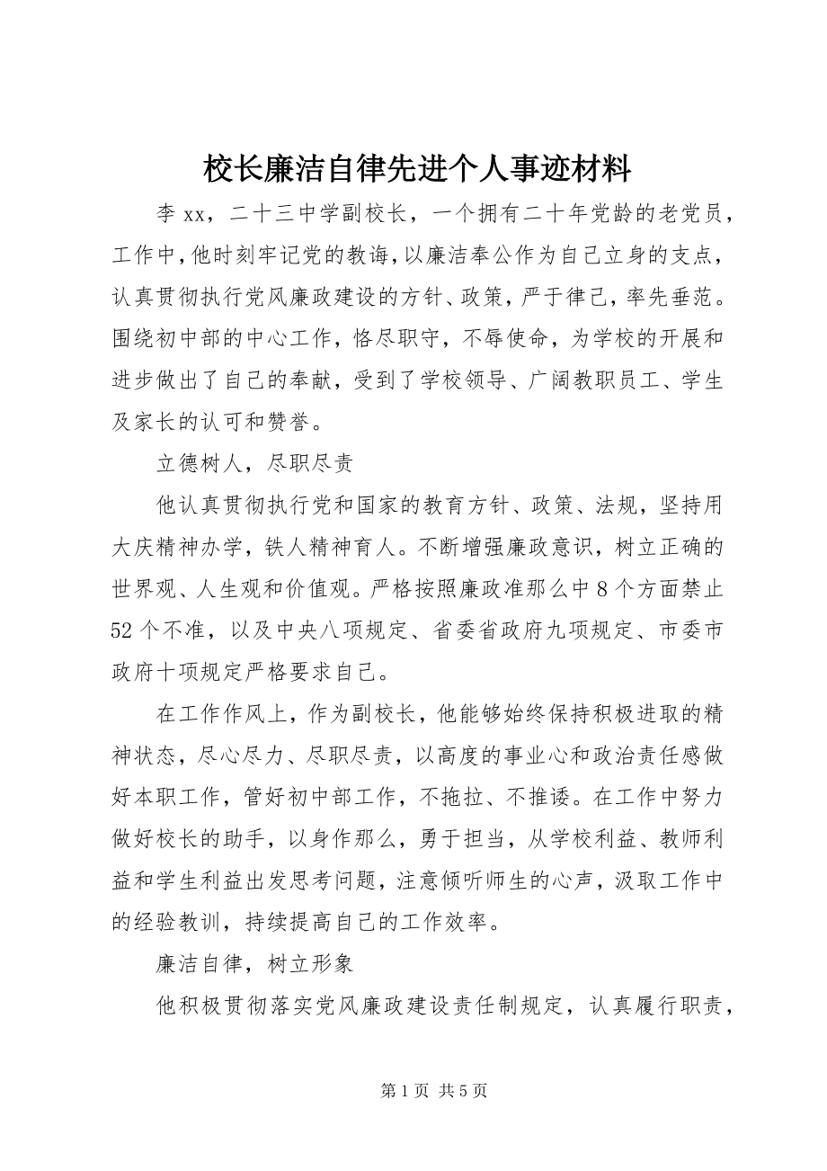 2023年校长廉洁自律先进个人事迹材料.docx_第1页