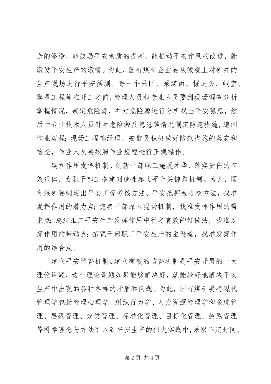 2023年国有煤矿实施安全发展战略关键靠机制.docx_第2页