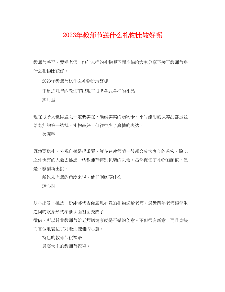 2023年年教师节送什么礼物比较好呢.docx_第1页