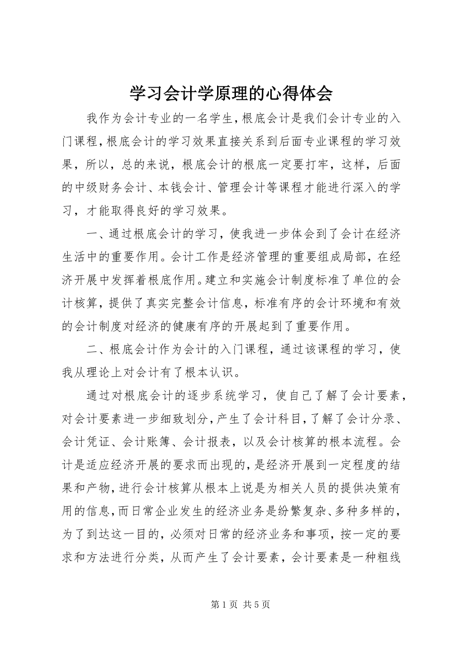 2023年学习会计学原理的心得体会.docx_第1页