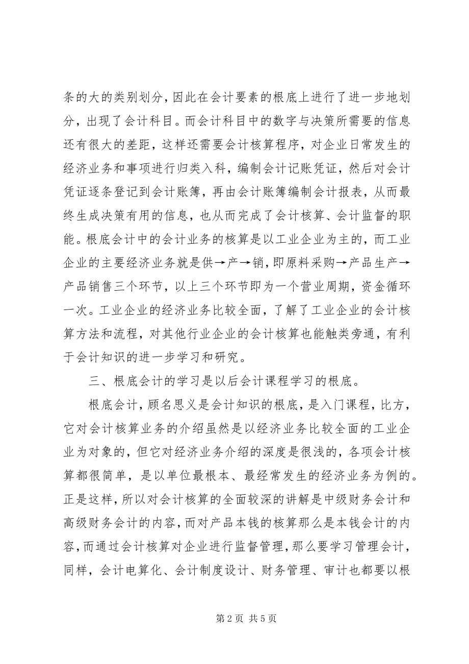 2023年学习会计学原理的心得体会.docx_第2页