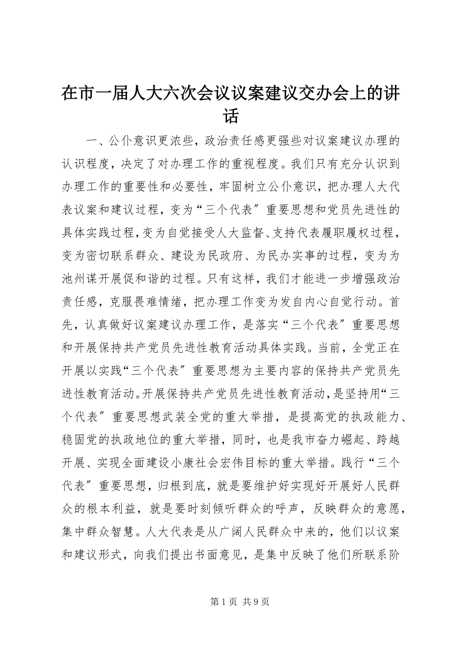 2023年在市一届人大六次会议议案建议交办会上的致辞.docx_第1页