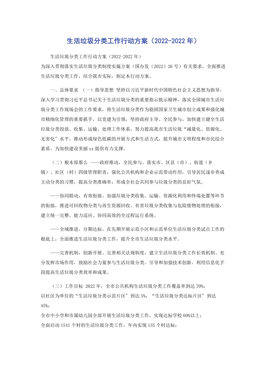 2023年生活垃圾分类工作行动方案.docx_第1页