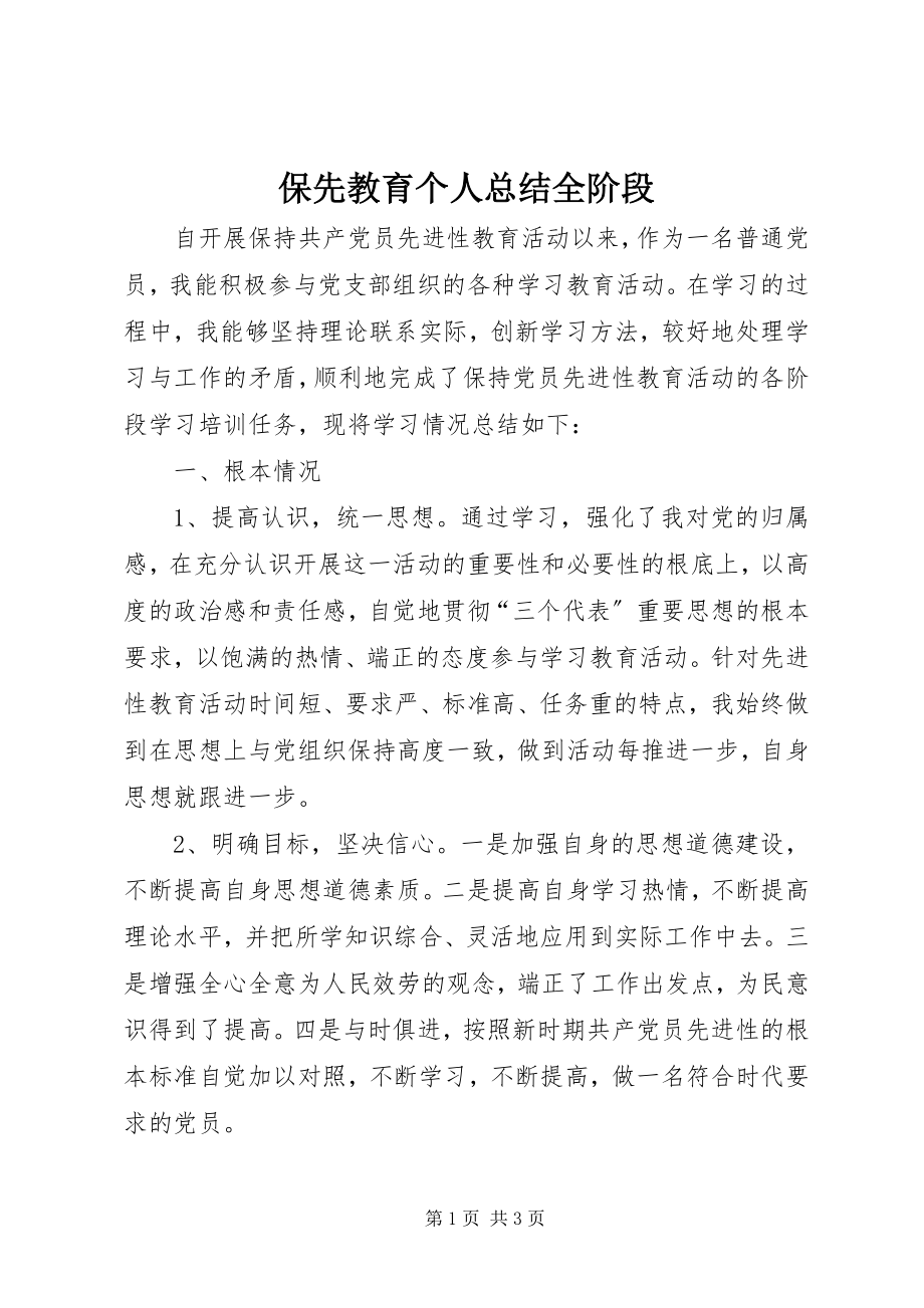 2023年保先教育个人总结全阶段新编.docx_第1页