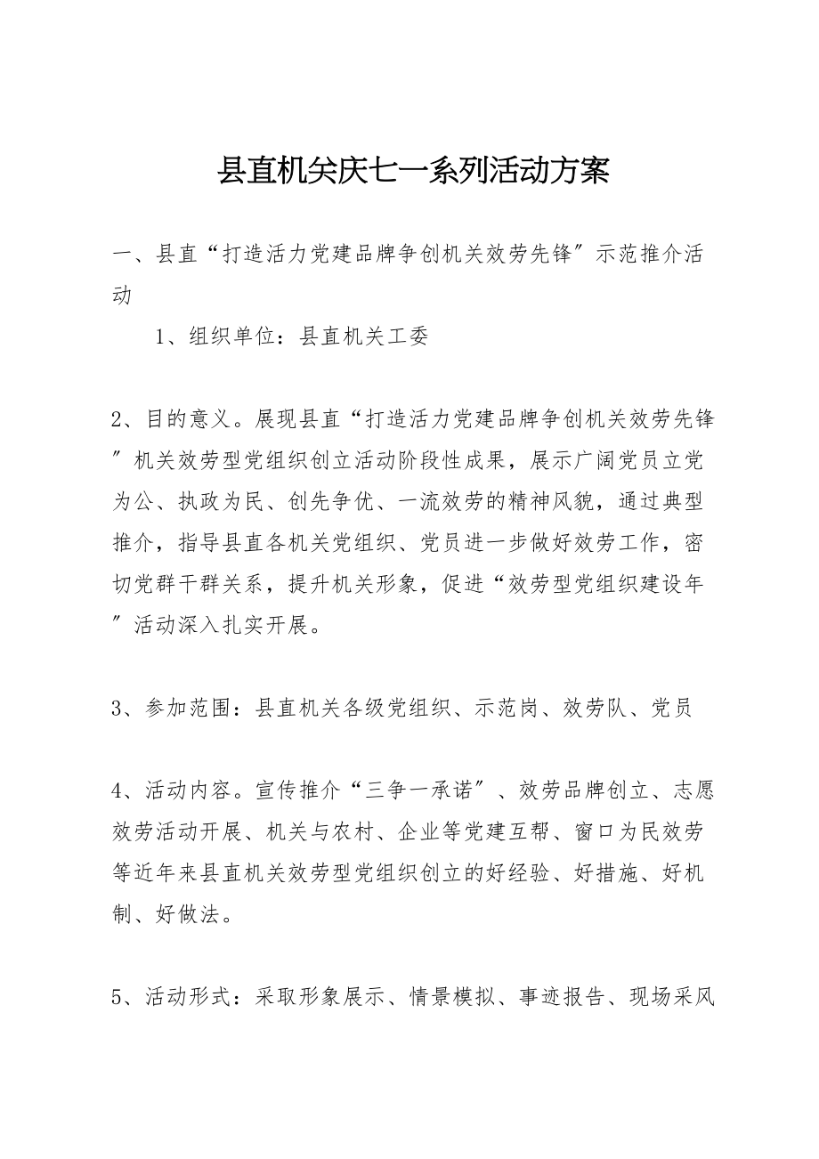 2023年县直机关庆七一系列活动方案.doc_第1页