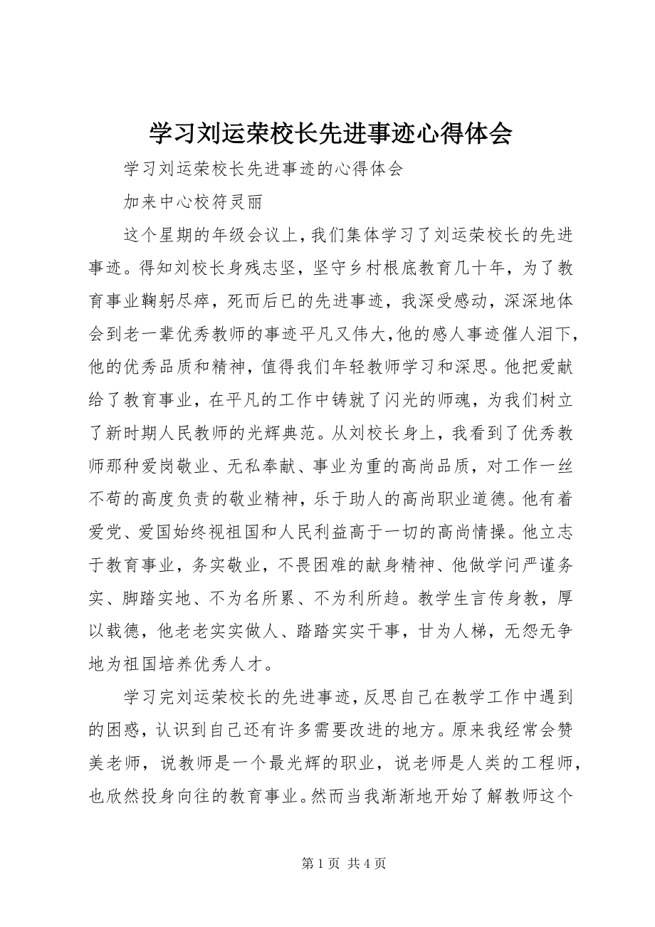 2023年学习刘运荣校长先进事迹心得体会.docx_第1页