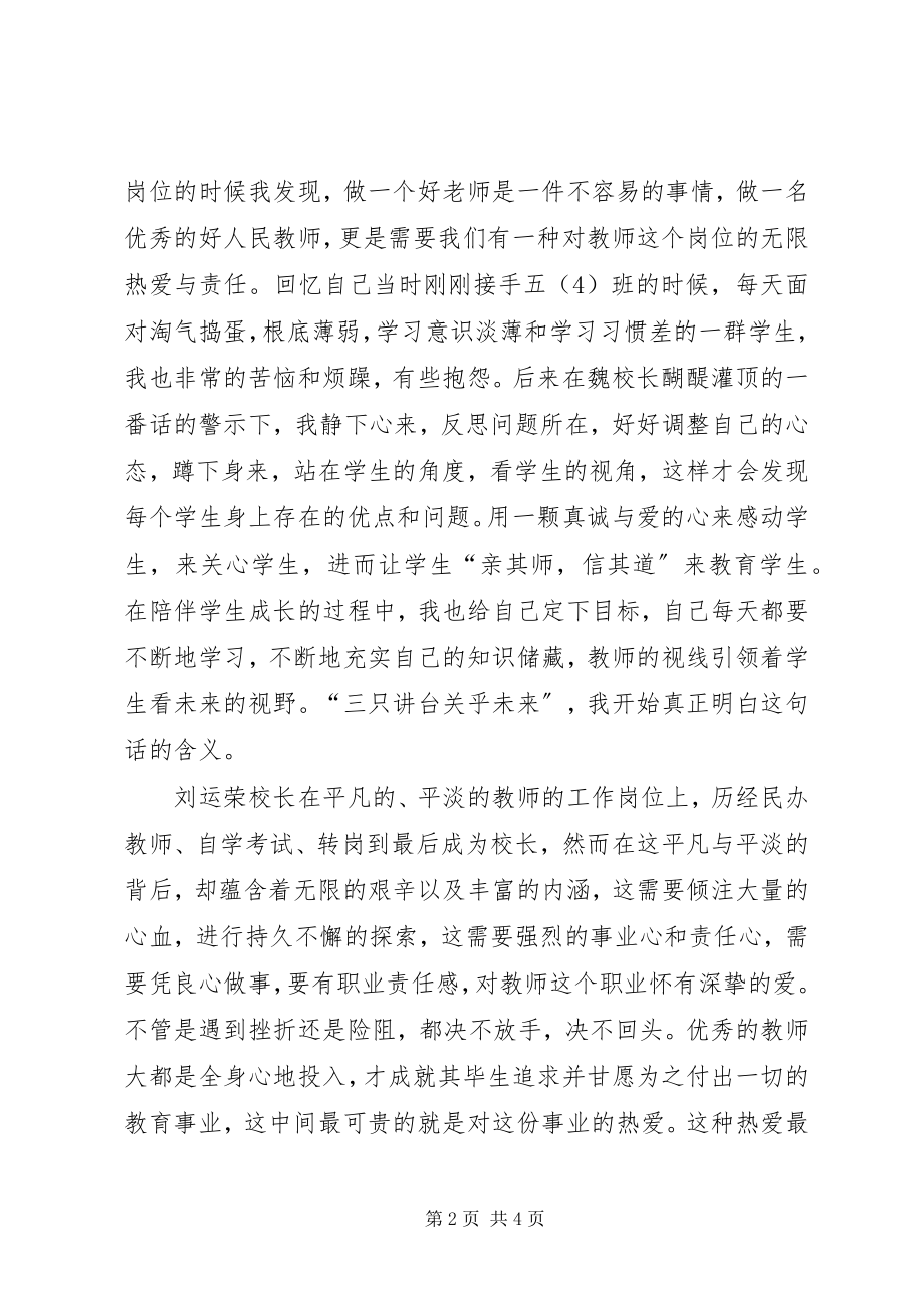 2023年学习刘运荣校长先进事迹心得体会.docx_第2页