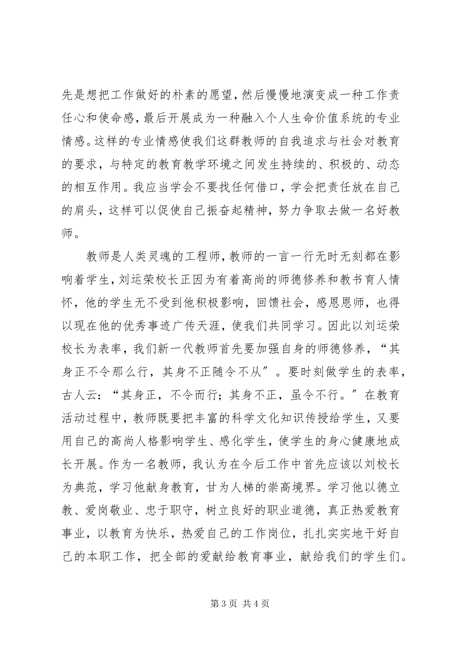 2023年学习刘运荣校长先进事迹心得体会.docx_第3页