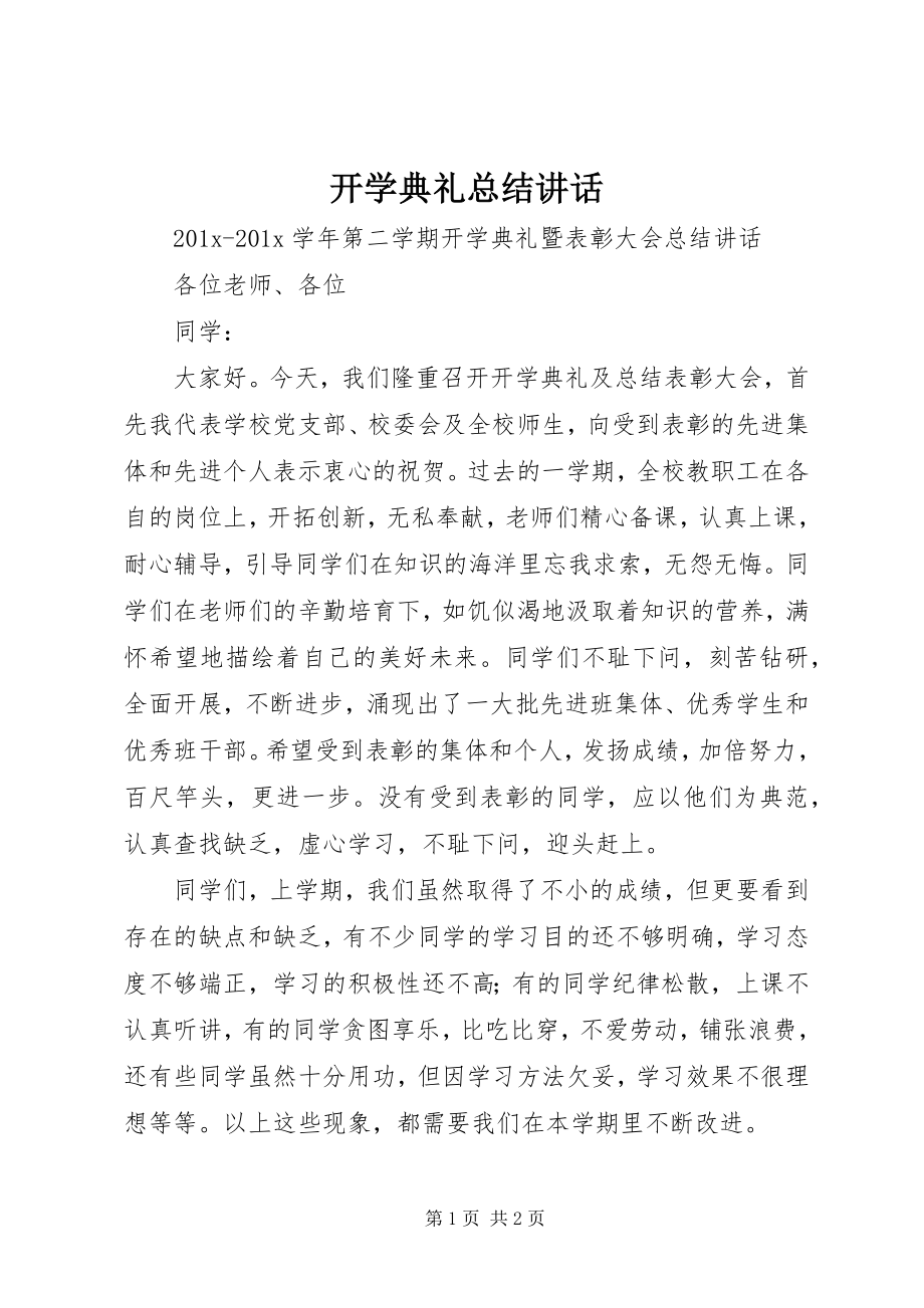 2023年开学典礼总结致辞.docx_第1页