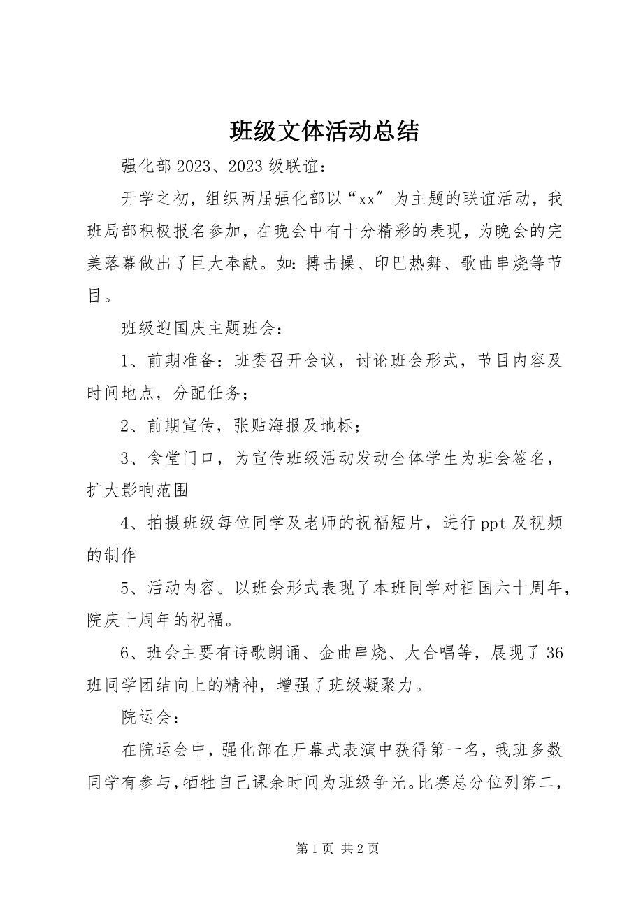 2023年班级文体活动总结.docx_第1页