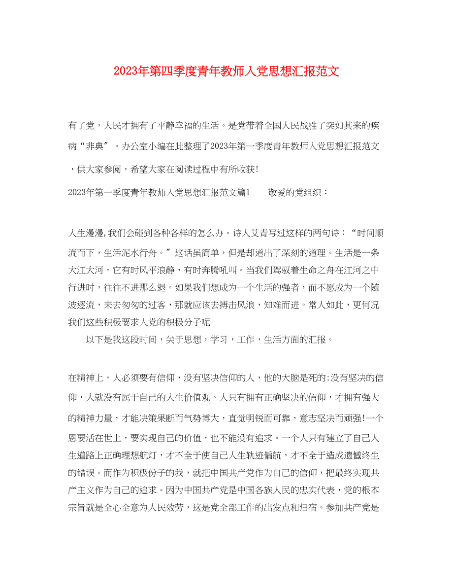 2023年第四季度青教师入党思想汇报.docx_第1页