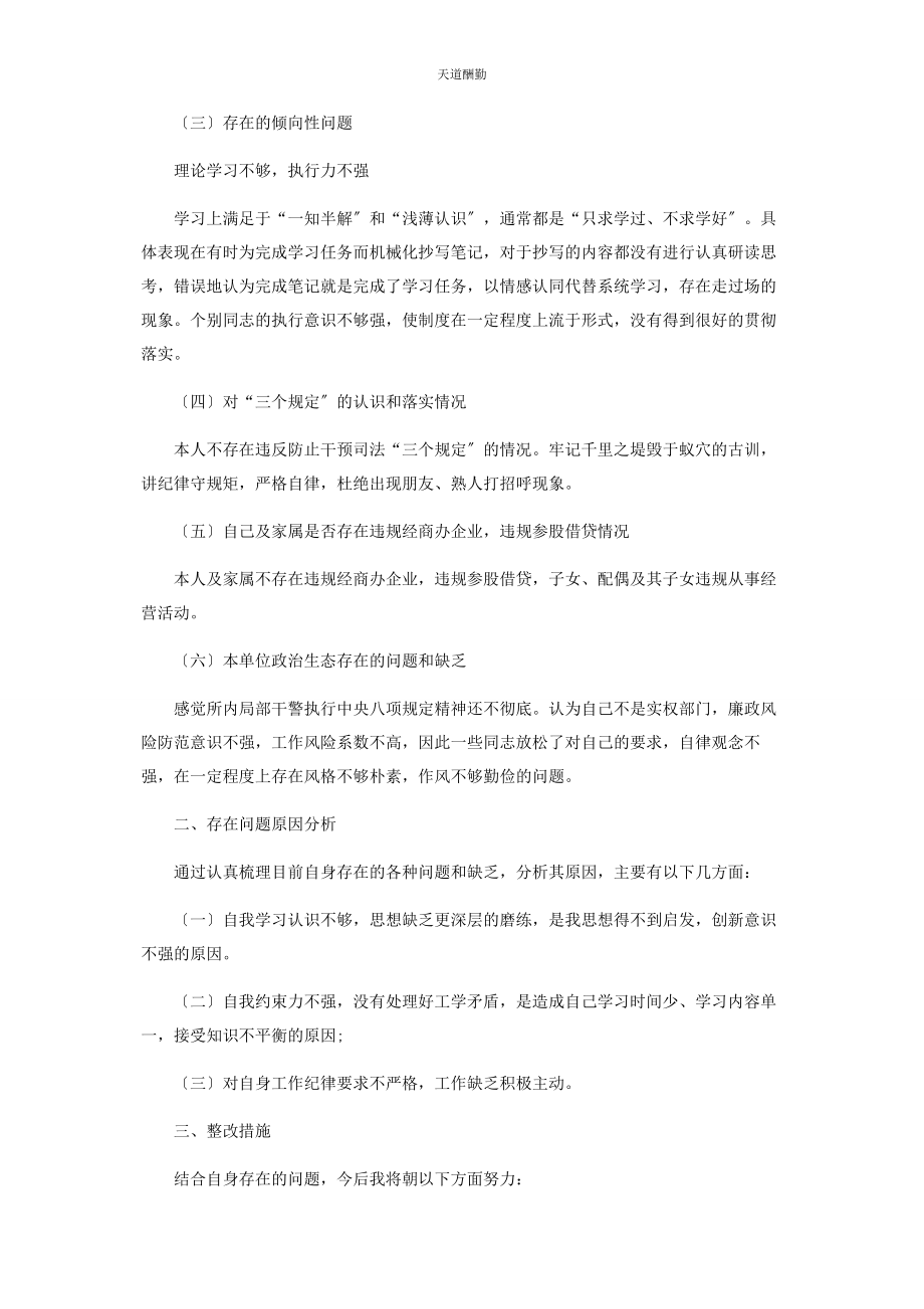 2023年队伍教育整顿专题组织生活会个人发言材料范文.docx_第2页