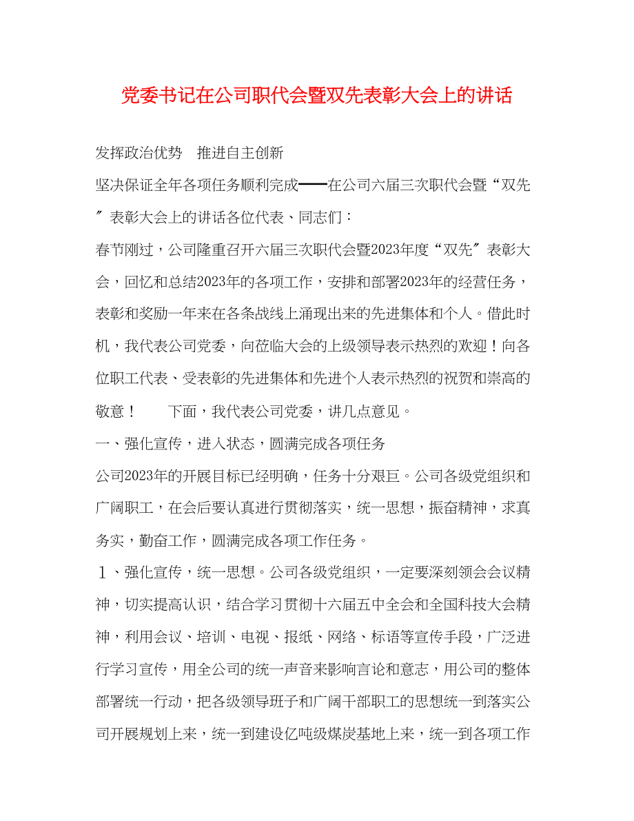 2023年党委书记在公司职代会暨双先表彰大会上的讲话.docx_第1页