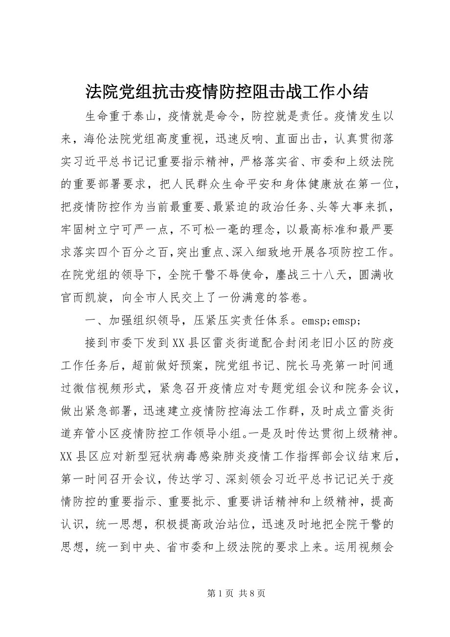 2023年法院党组抗击疫情防控阻击战工作小结.docx_第1页