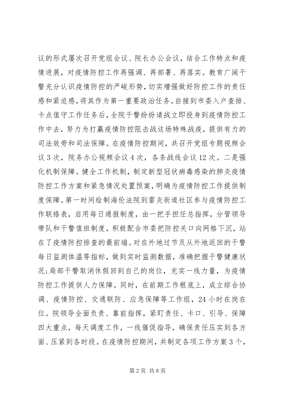 2023年法院党组抗击疫情防控阻击战工作小结.docx_第2页