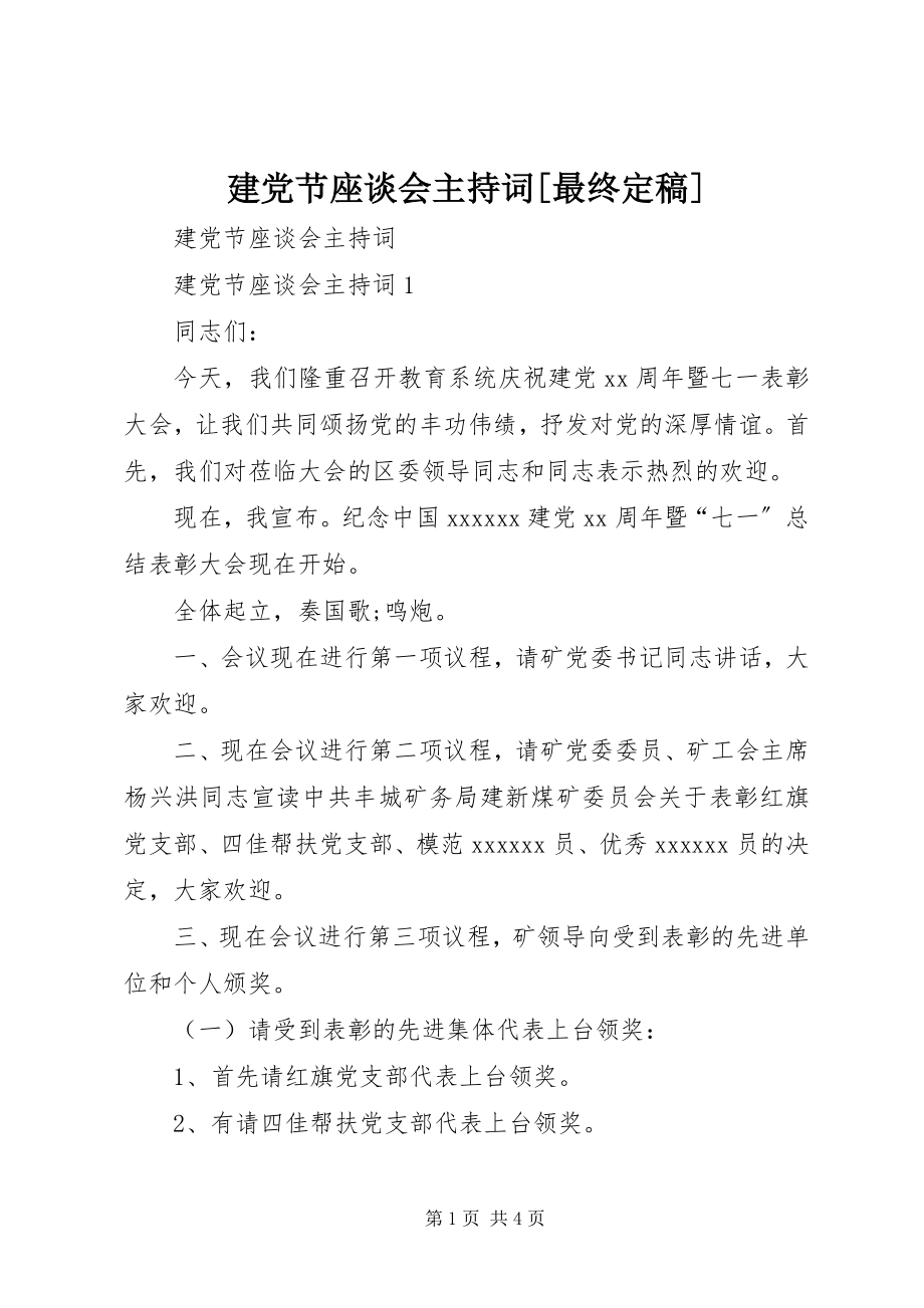 2023年建党节座谈会主持词[最终定稿.docx_第1页