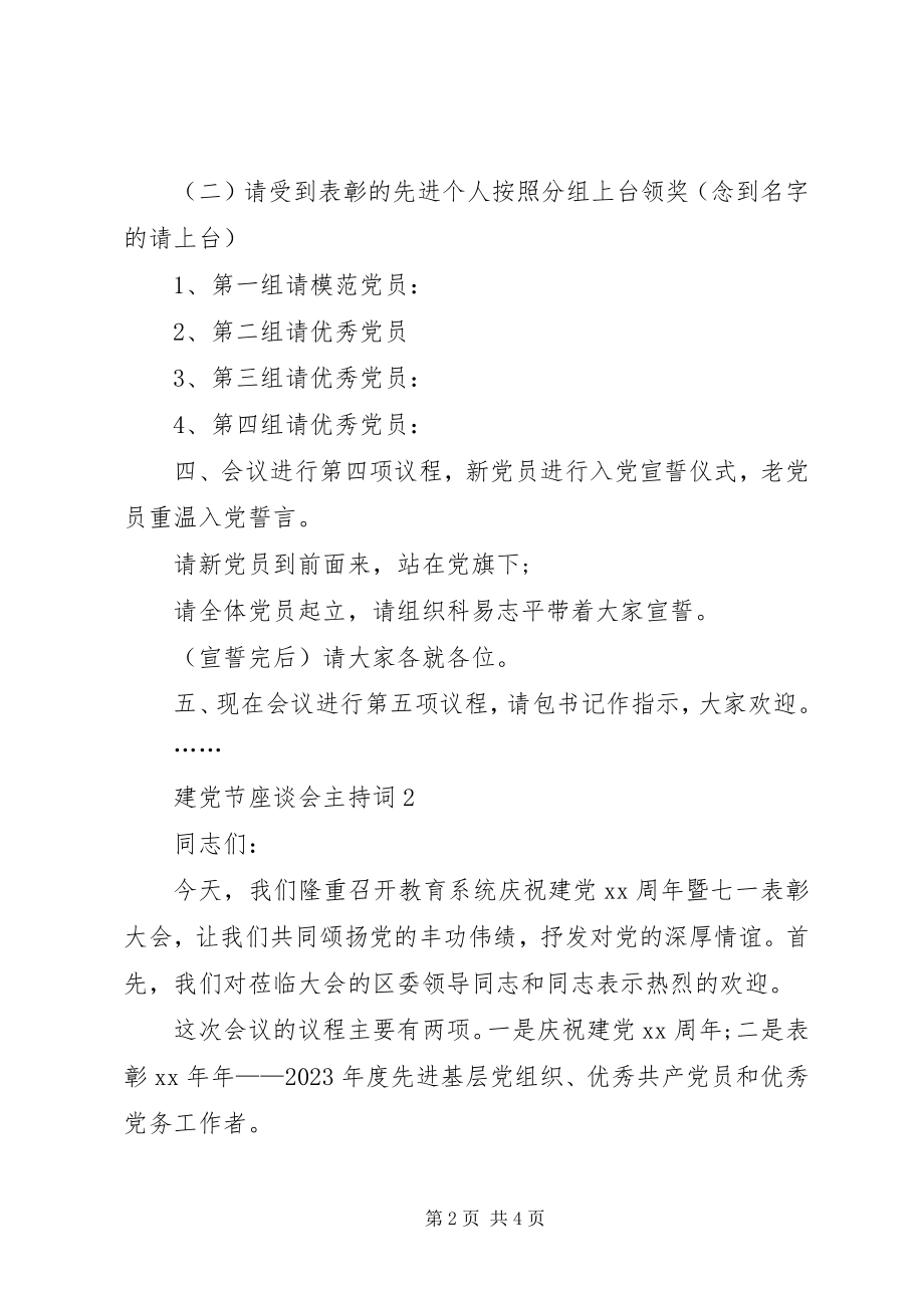 2023年建党节座谈会主持词[最终定稿.docx_第2页