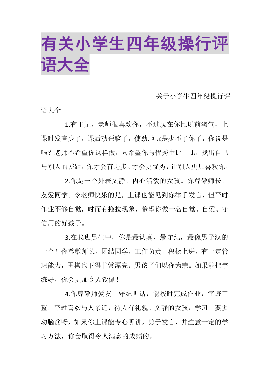 2023年有关小学生四年级操行评语大全.doc_第1页