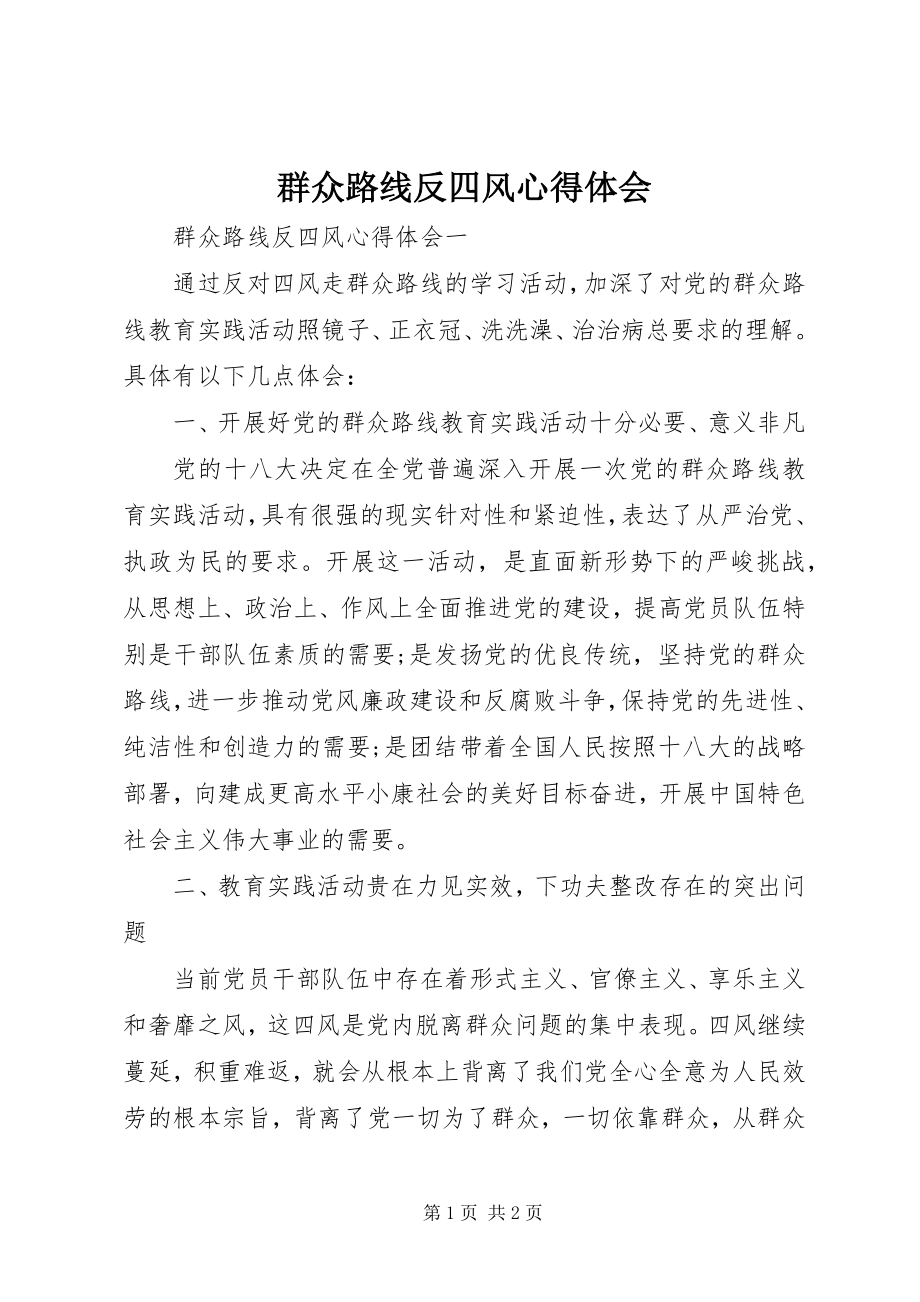 2023年群众路线反四风心得体会.docx_第1页