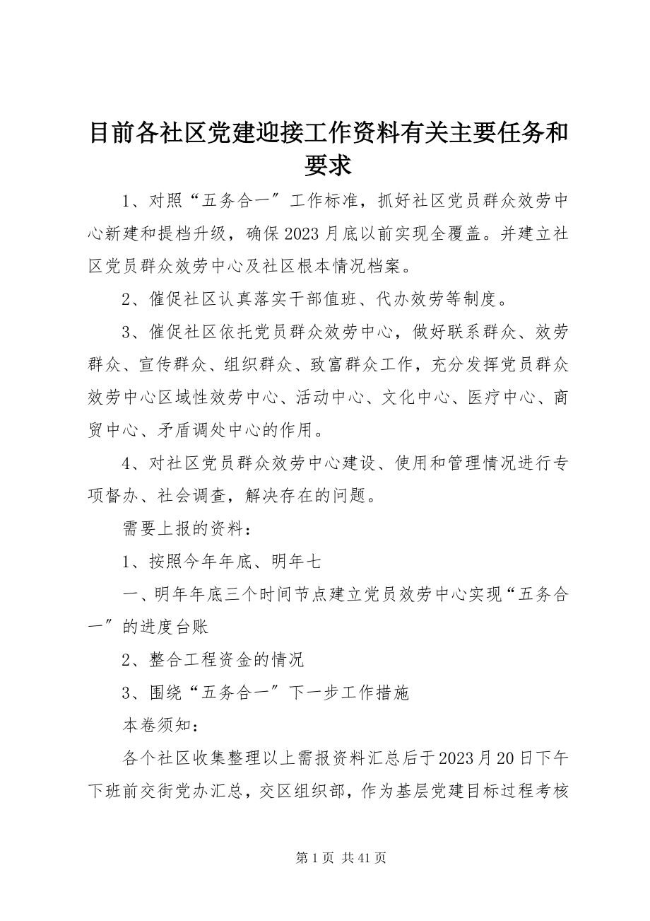 2023年目前各社区党建迎接工作资料有关主要任务和要求.docx_第1页