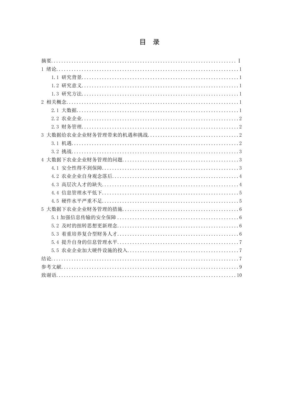 大数据下农业企业财务管理研究会计学专业.doc_第2页