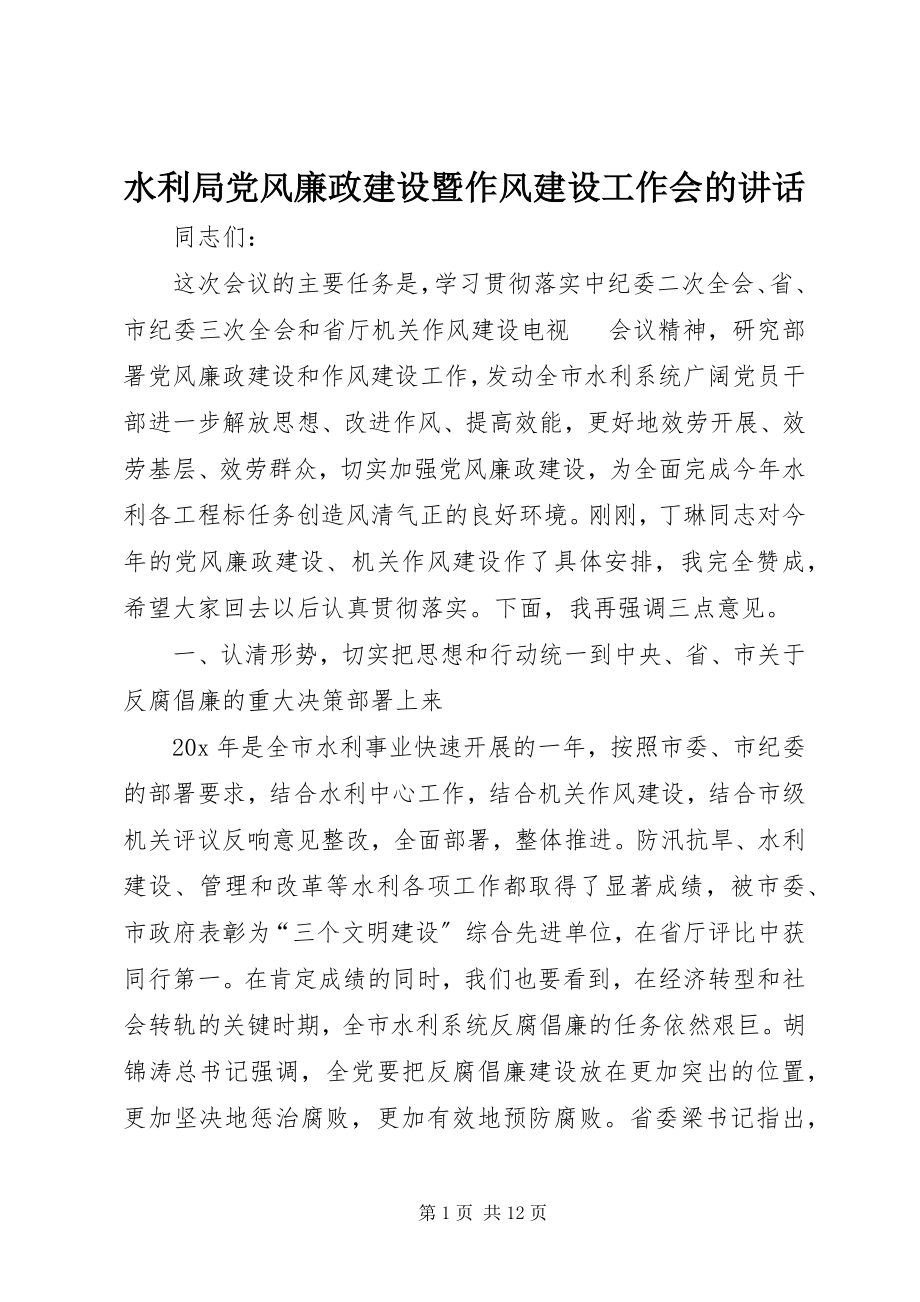 2023年水利局党风廉政建设暨作风建设工作会的致辞.docx_第1页