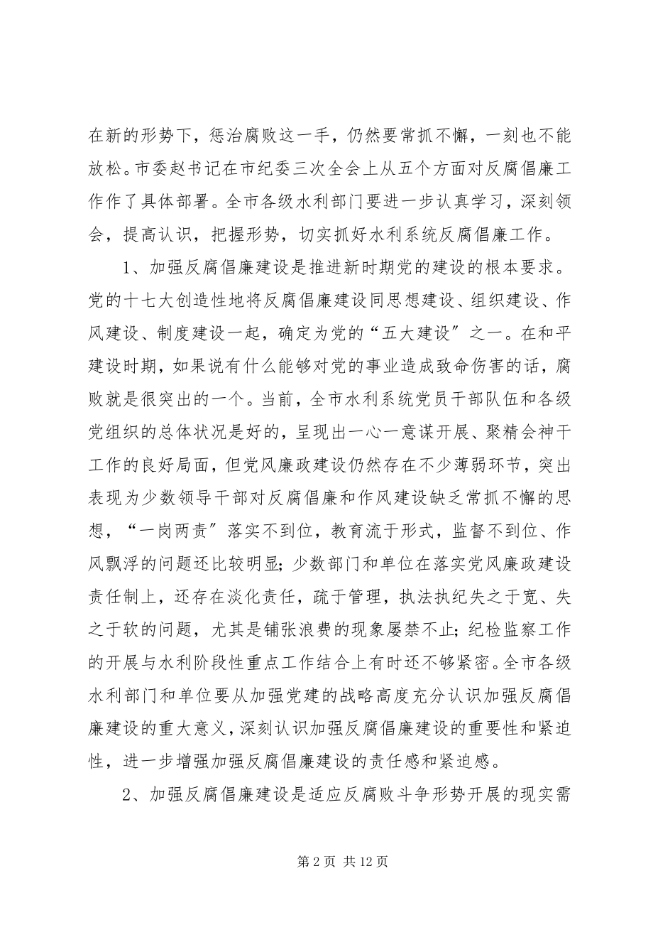 2023年水利局党风廉政建设暨作风建设工作会的致辞.docx_第2页