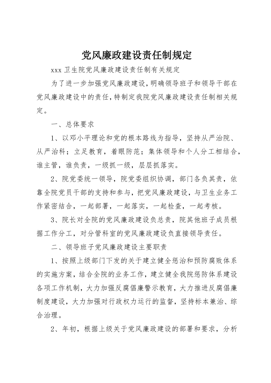 2023年党风廉政建设责任制规定.docx_第1页