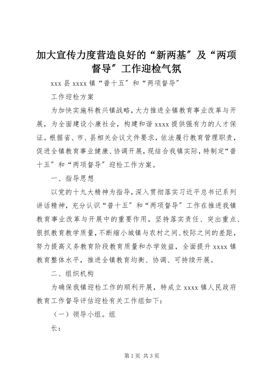 2023年加大宣传力度营造良好的“新两基”及“两项督导”工作迎检氛围.docx_第1页