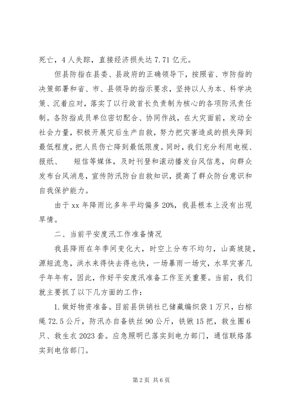 2023年防汛防旱会议发言.docx_第2页