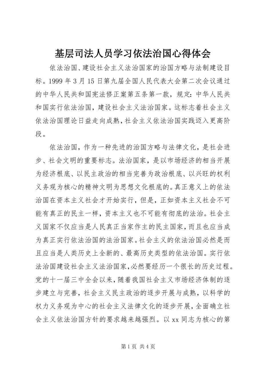 2023年基层司法人员学习依法治国心得体会.docx_第1页