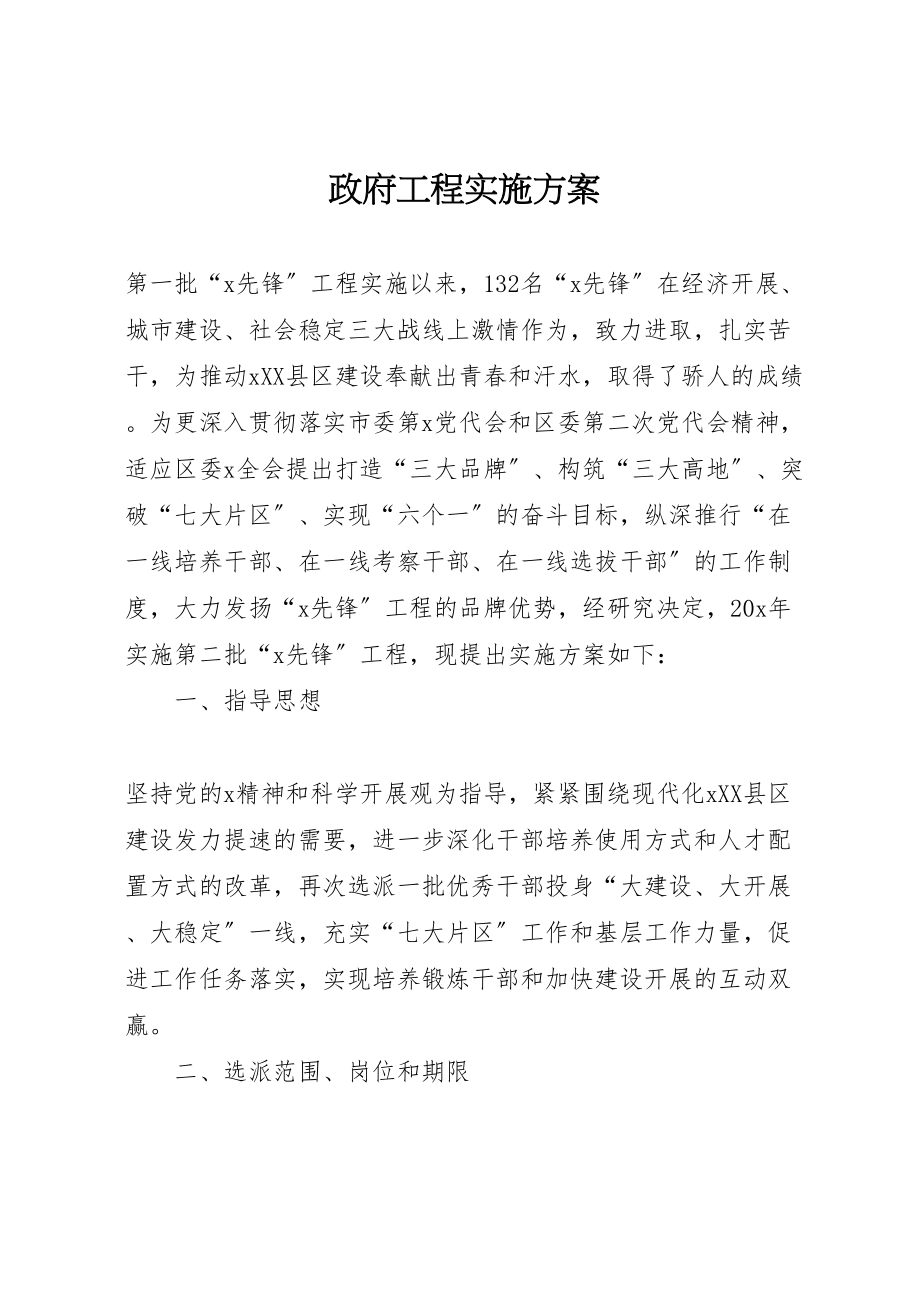 2023年政府工程实施方案.doc_第1页