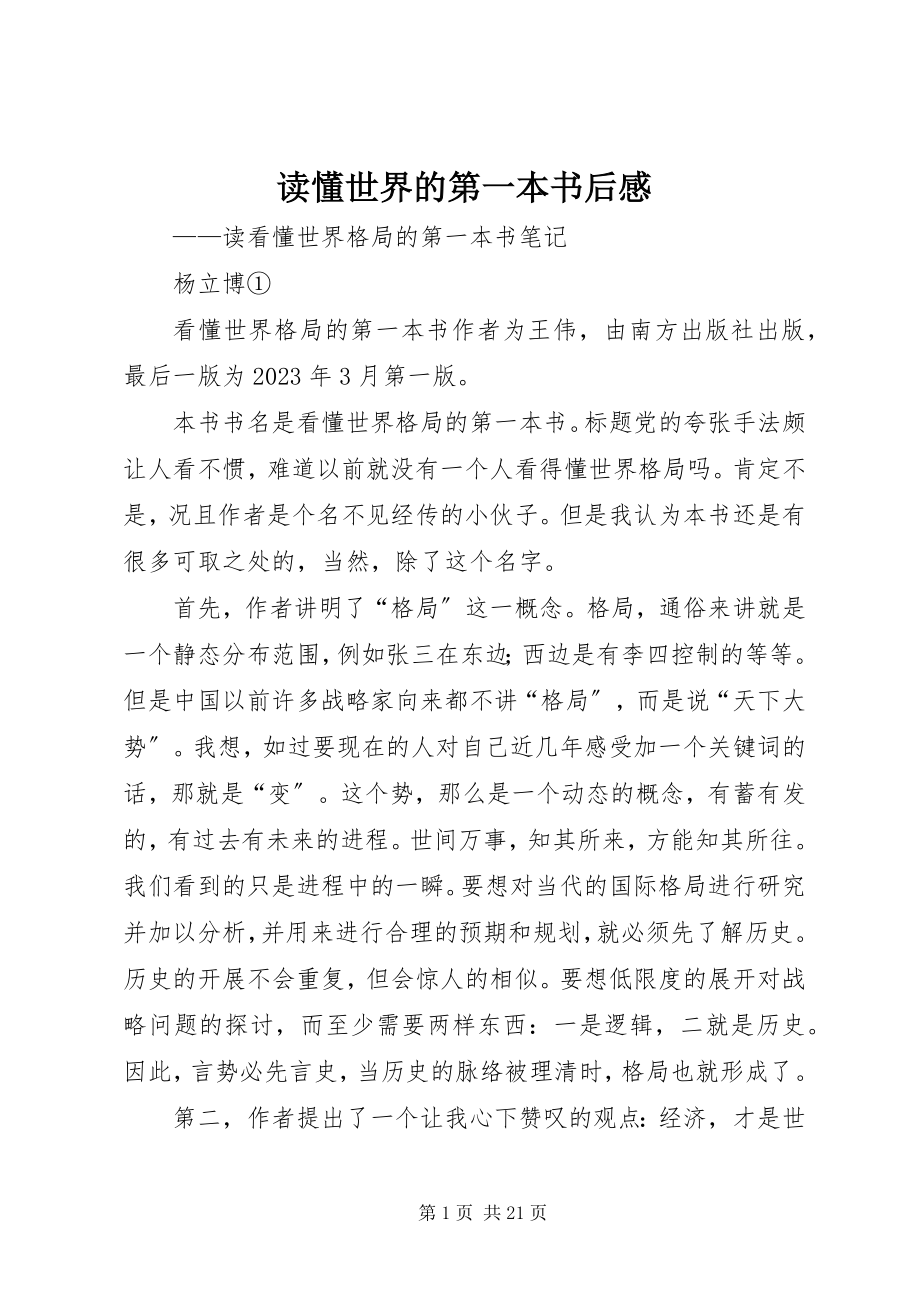 2023年《读懂世界的第一本书》后感.docx_第1页