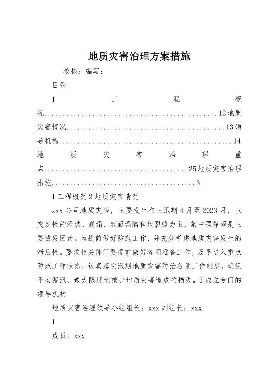 2023年地质灾害治理计划措施.docx_第1页