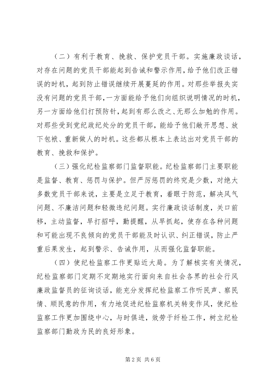 2023年实施廉政谈话制度的探讨.docx_第2页