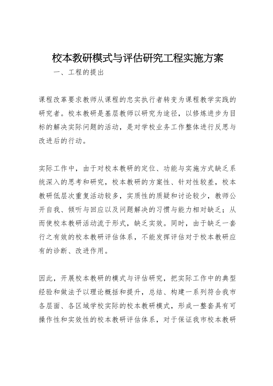 2023年校本教研模式与评估研究项目实施方案.doc_第1页